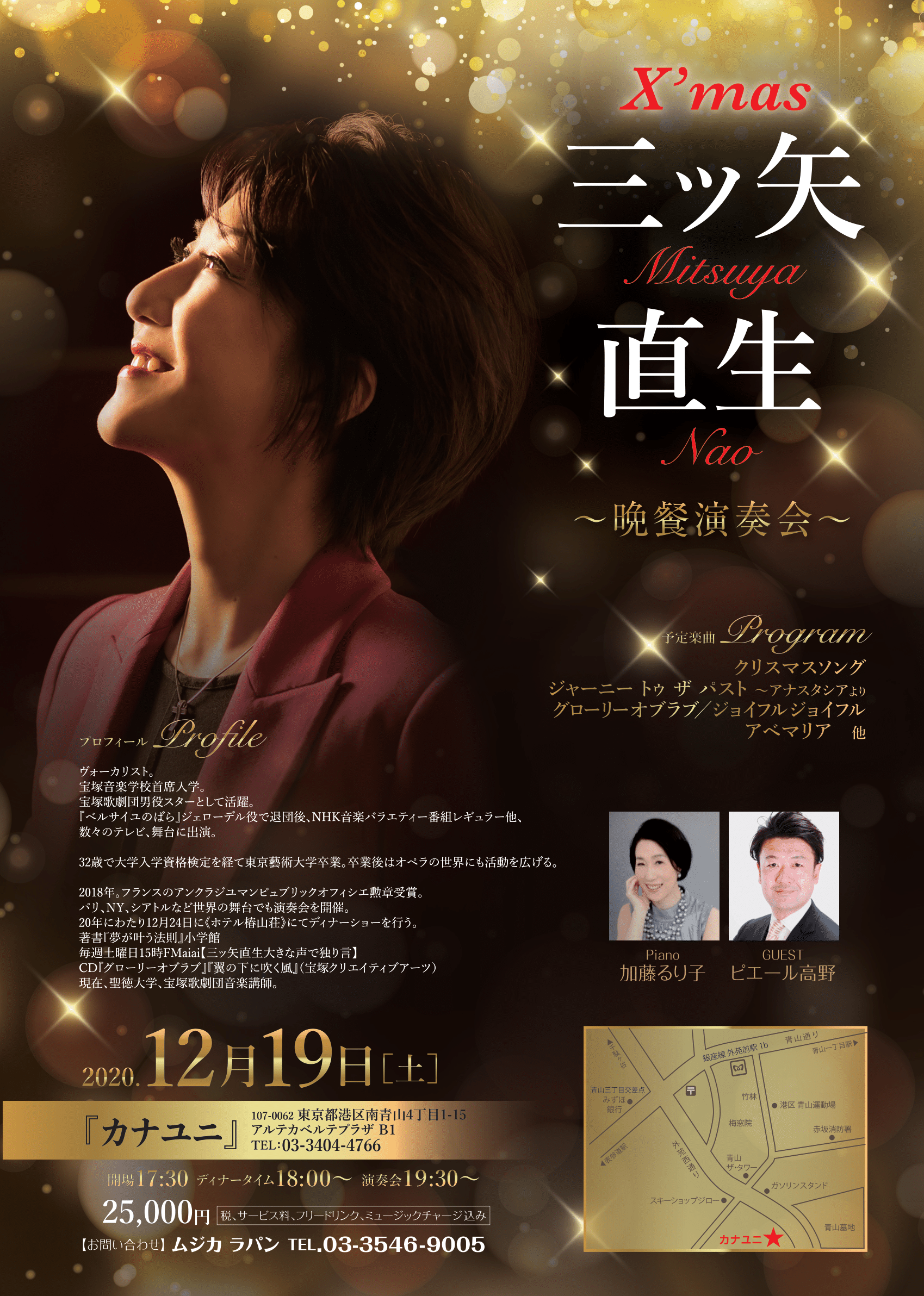 三ッ矢直生 聖夜 演奏晩餐会