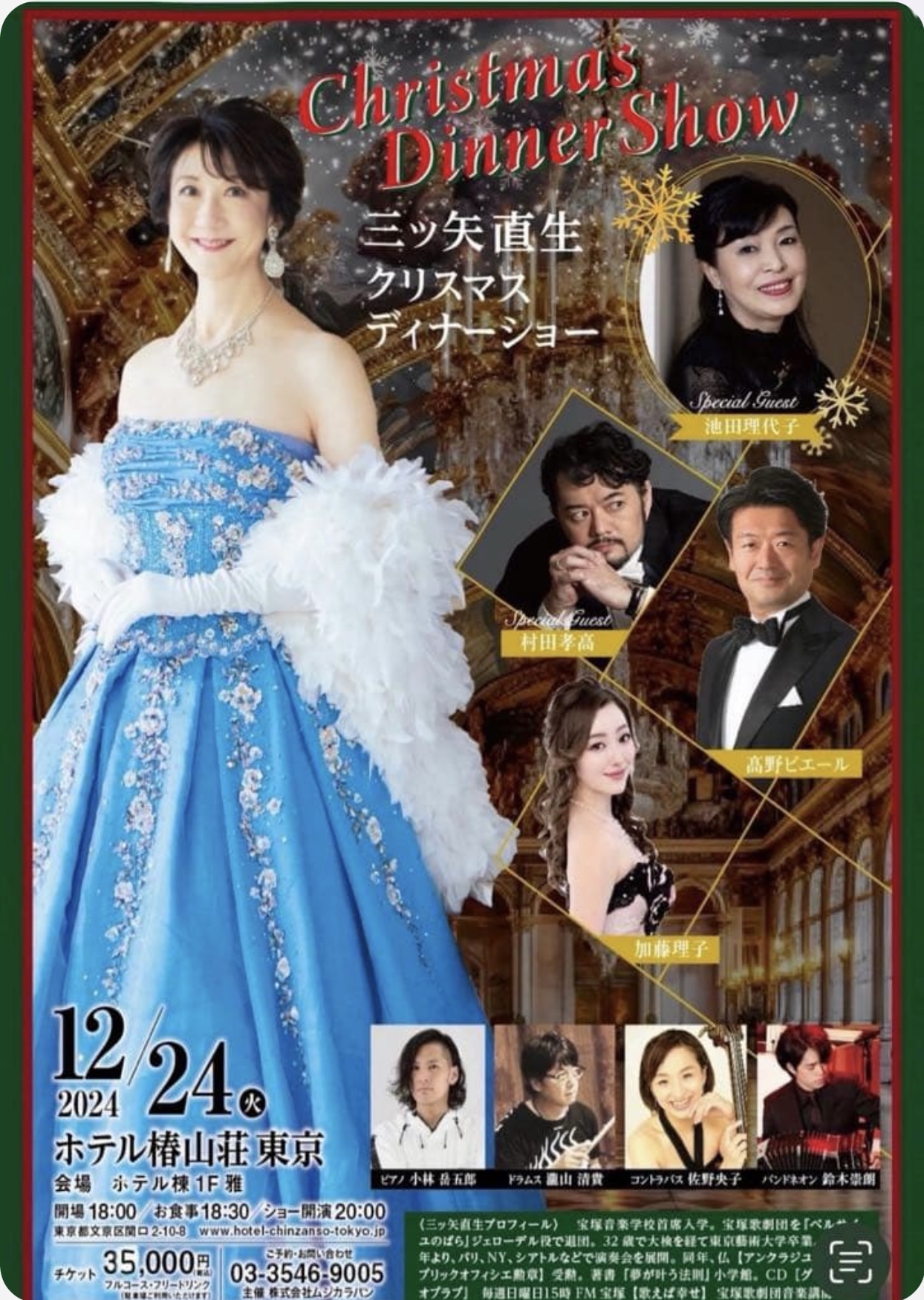 三ッ矢直生クリスマスディナーショー